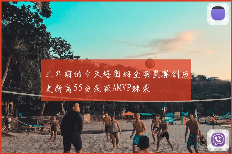 三年前的今天塔图姆全明星赛创历史新高55分荣获AMVP殊荣