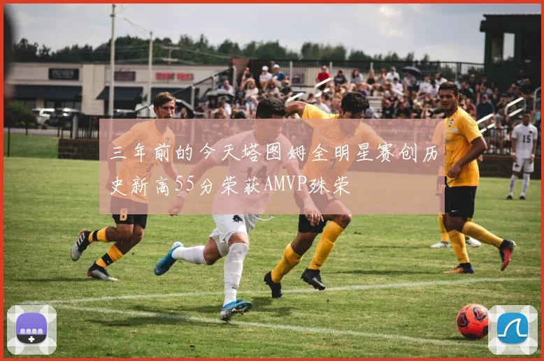 三年前的今天塔图姆全明星赛创历史新高55分荣获AMVP殊荣