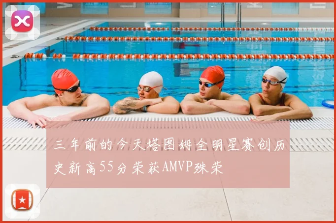 三年前的今天塔图姆全明星赛创历史新高55分荣获AMVP殊荣