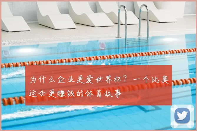 为什么企业更爱世界杯？一个比奥运会更赚钱的体育故事
