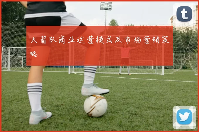 火箭队商业运营模式及市场营销策略