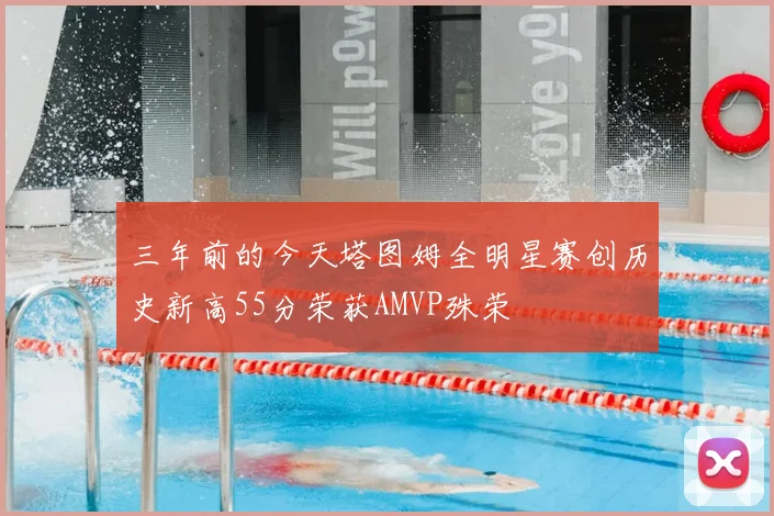 三年前的今天塔图姆全明星赛创历史新高55分荣获AMVP殊荣