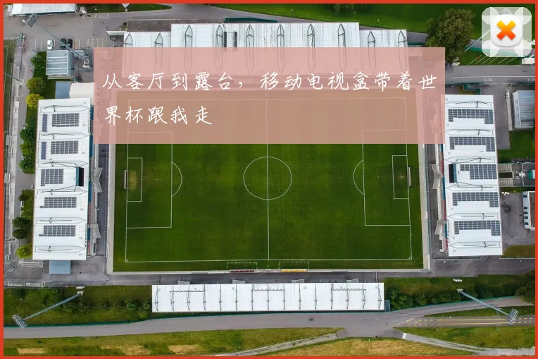 从客厅到露台，移动电视盒带着世界杯跟我走