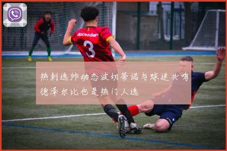 热刺选帅动态波切蒂诺与球迷共鸣德泽尔比也是热门人选