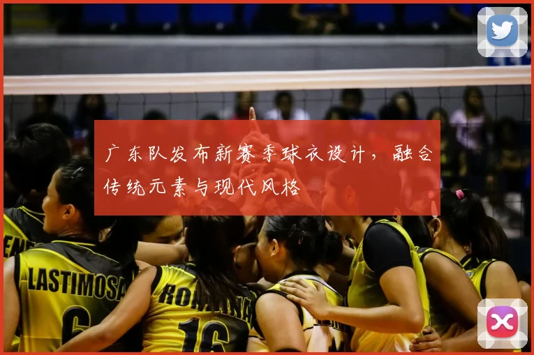 广东队发布新赛季球衣设计，融合传统元素与现代风格