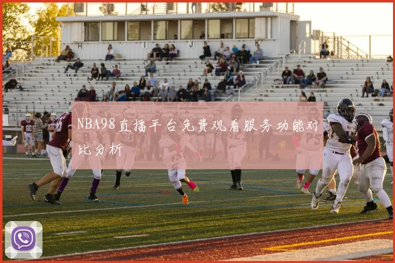 NBA98直播平台免费观看服务功能对比分析