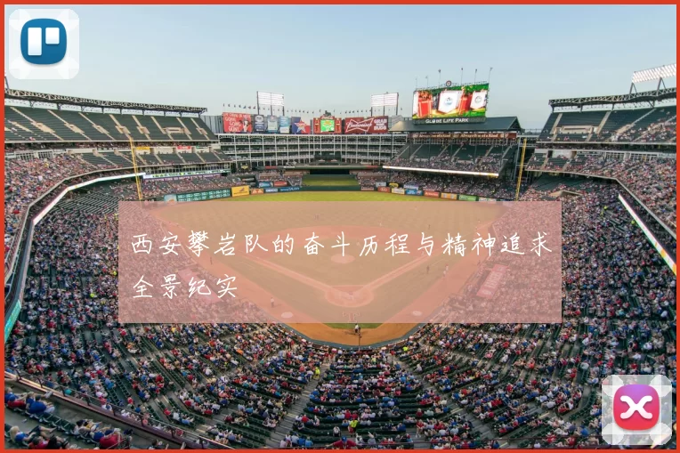 西安攀岩队的奋斗历程与精神追求全景纪实