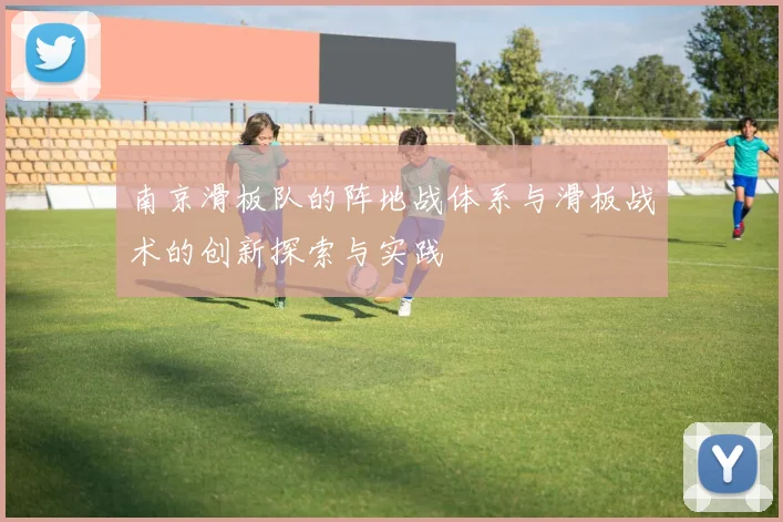 南京滑板队的阵地战体系与滑板战术的创新探索与实践
