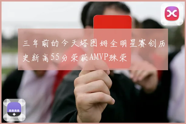 三年前的今天塔图姆全明星赛创历史新高55分荣获AMVP殊荣