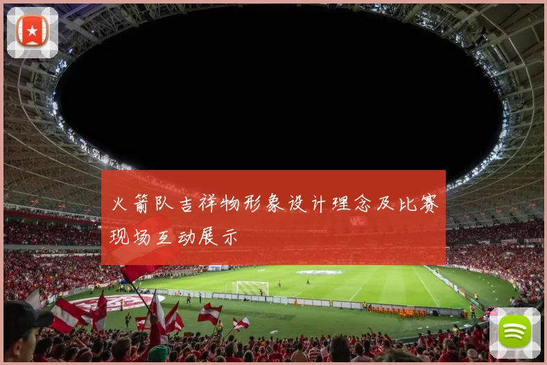 火箭队吉祥物形象设计理念及比赛现场互动展示