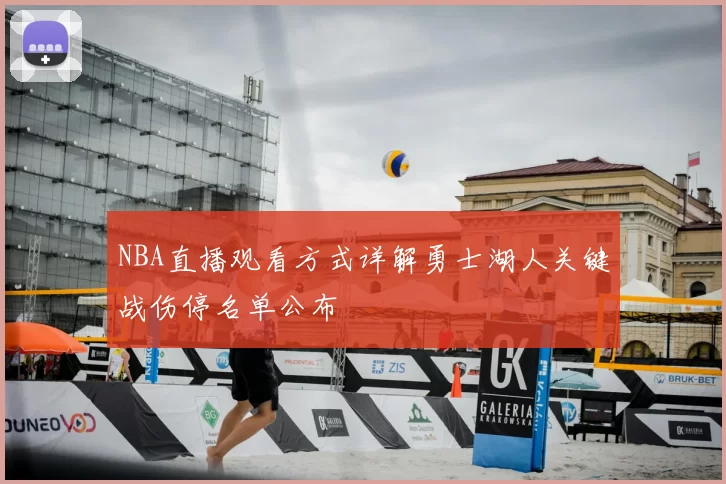 NBA直播观看方式详解勇士湖人关键战伤停名单公布