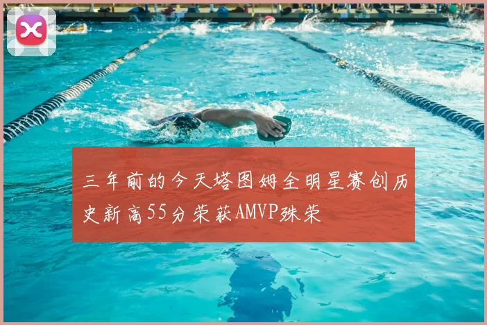 三年前的今天塔图姆全明星赛创历史新高55分荣获AMVP殊荣