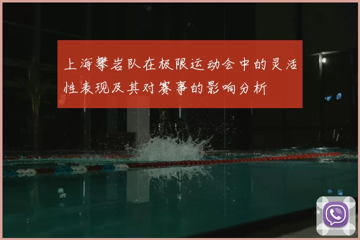 上海攀岩队在极限运动会中的灵活性表现及其对赛事的影响分析
