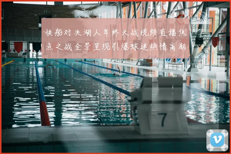 快船对决湖人年终大战视频直播焦点之战全景呈现引爆球迷热情高潮