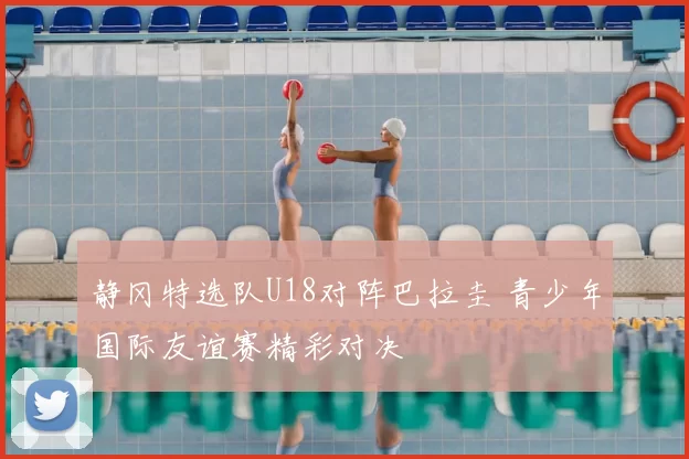 静冈特选队U18对阵巴拉圭 青少年国际友谊赛精彩对决