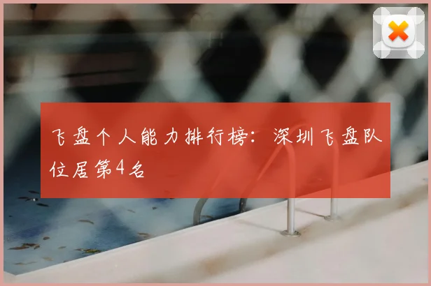 飞盘个人能力排行榜：深圳飞盘队位居第4名