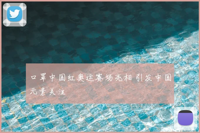 口罩中国红奥运赛场亮相 引发中国元素关注