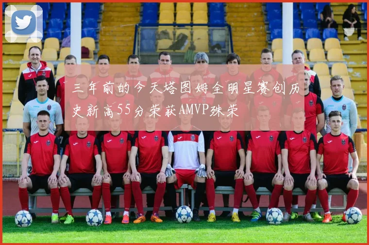 三年前的今天塔图姆全明星赛创历史新高55分荣获AMVP殊荣