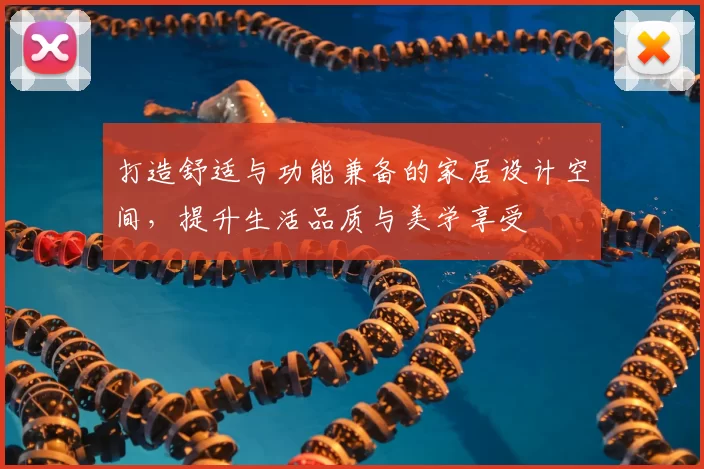 打造舒适与功能兼备的家居设计空间，提升生活品质与美学享受