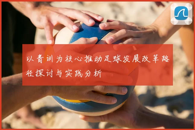 以青训为核心推动足球发展改革路径探讨与实践分析