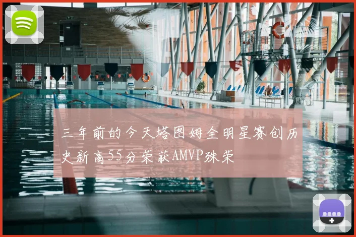 三年前的今天塔图姆全明星赛创历史新高55分荣获AMVP殊荣