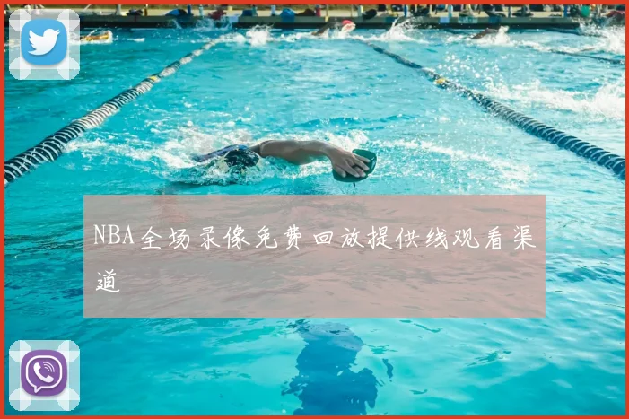 NBA全场录像免费回放提供线观看渠道