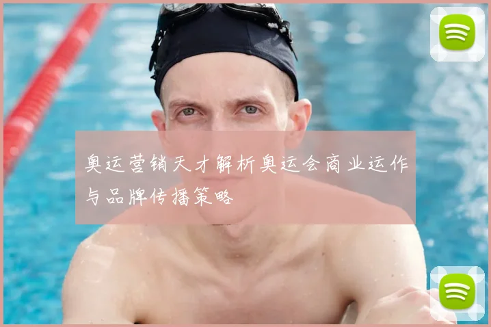 奥运营销天才解析奥运会商业运作与品牌传播策略