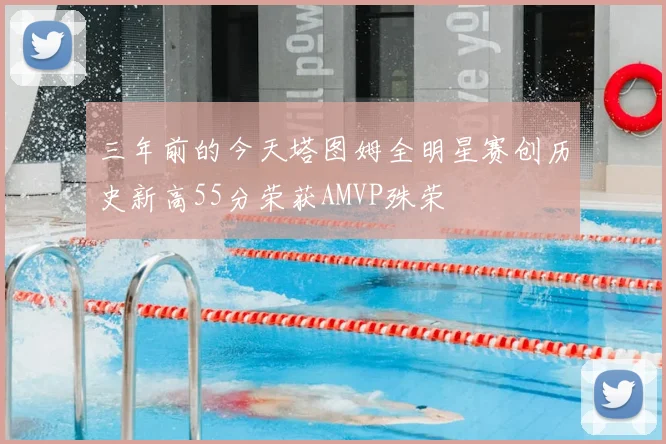 三年前的今天塔图姆全明星赛创历史新高55分荣获AMVP殊荣