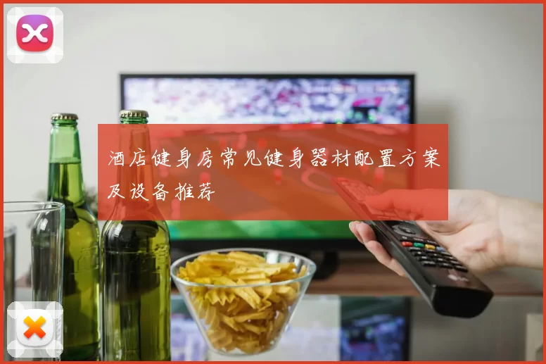 酒店健身房常见健身器材配置方案及设备推荐